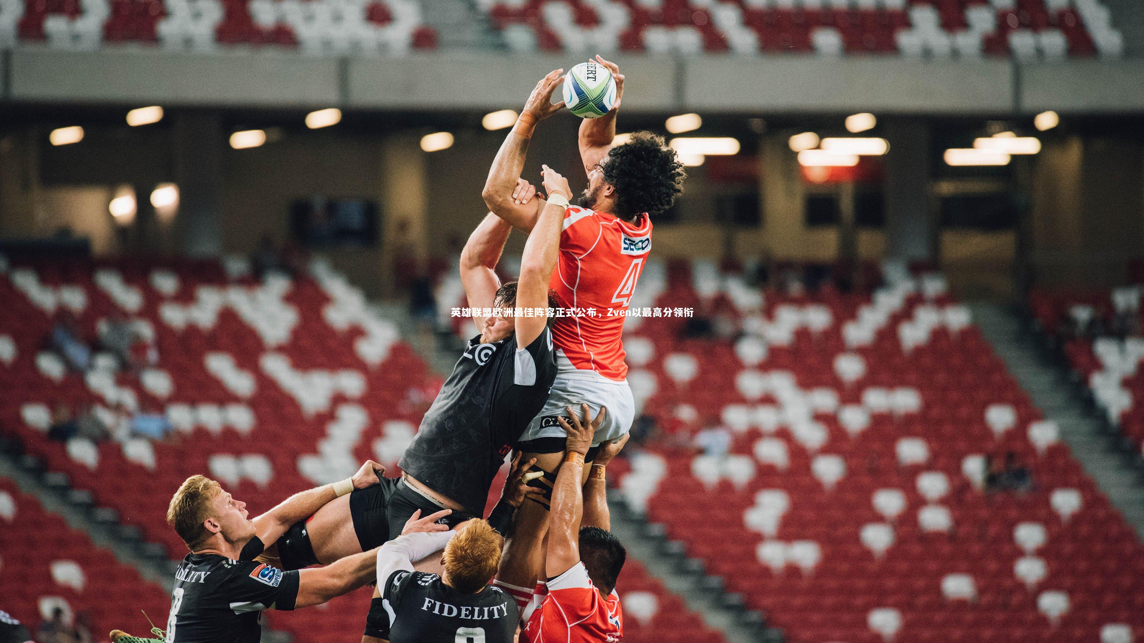 英雄联盟欧洲最佳阵容正式公布，Zven以最高分领衔