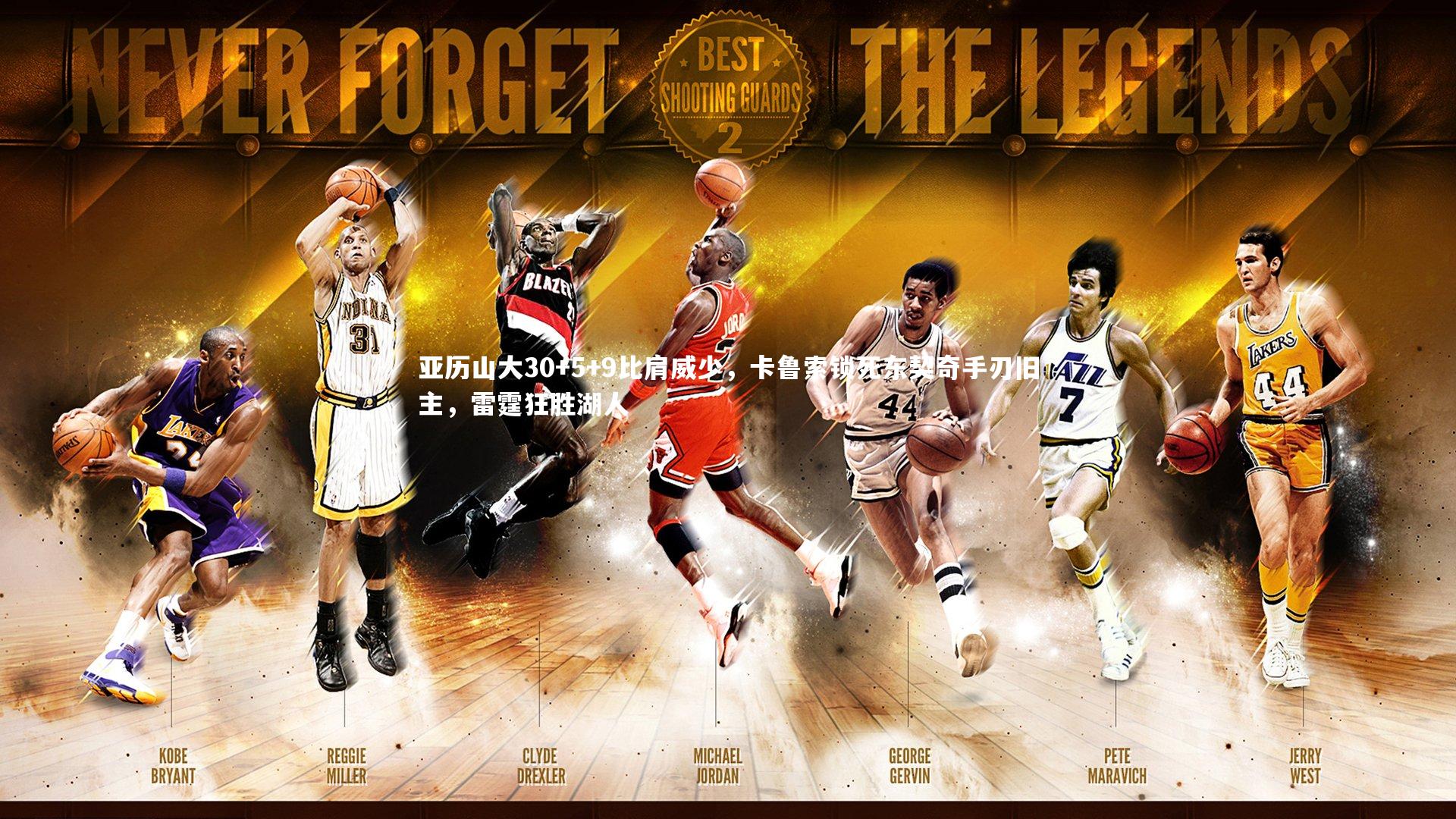 亚历山大30+5+9比肩威少，卡鲁索锁死东契奇手刃旧主，雷霆狂胜湖人