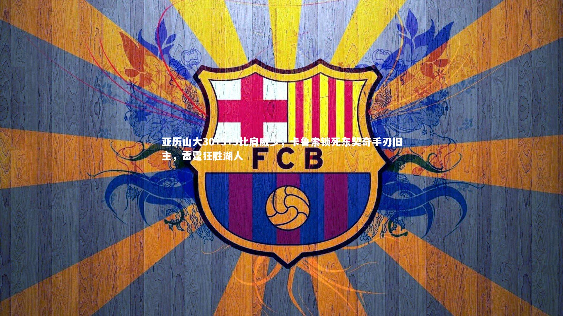 亚历山大30+5+9比肩威少，卡鲁索锁死东契奇手刃旧主，雷霆狂胜湖人