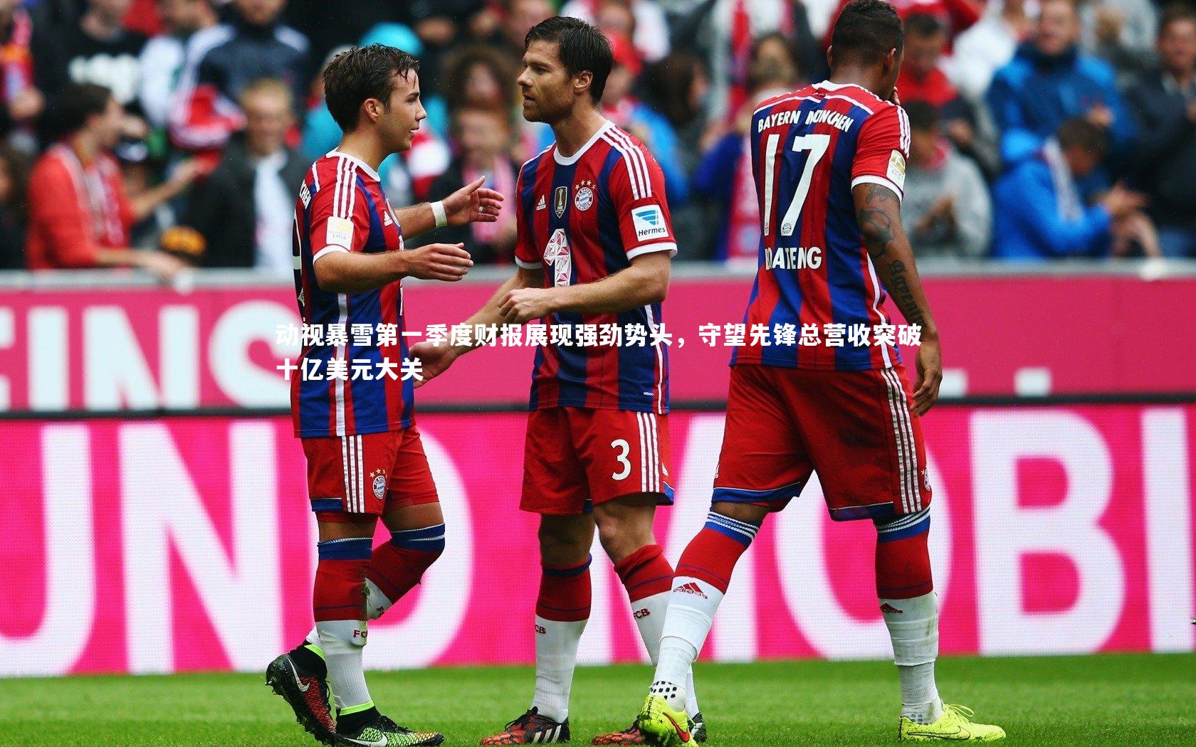 动视暴雪第一季度财报展现强劲势头,守望先锋总营收突破十亿美元大关