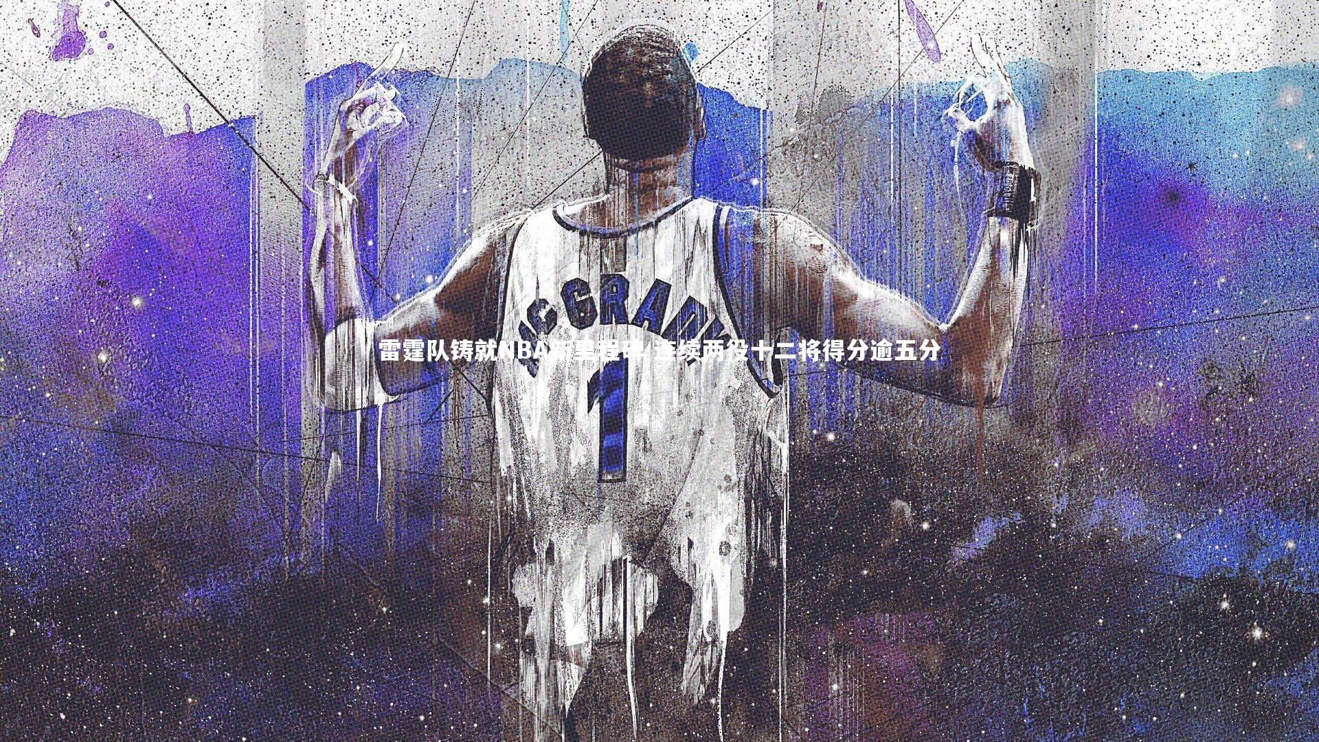 雷霆队铸就NBA新里程碑 连续两役十二将得分逾五分