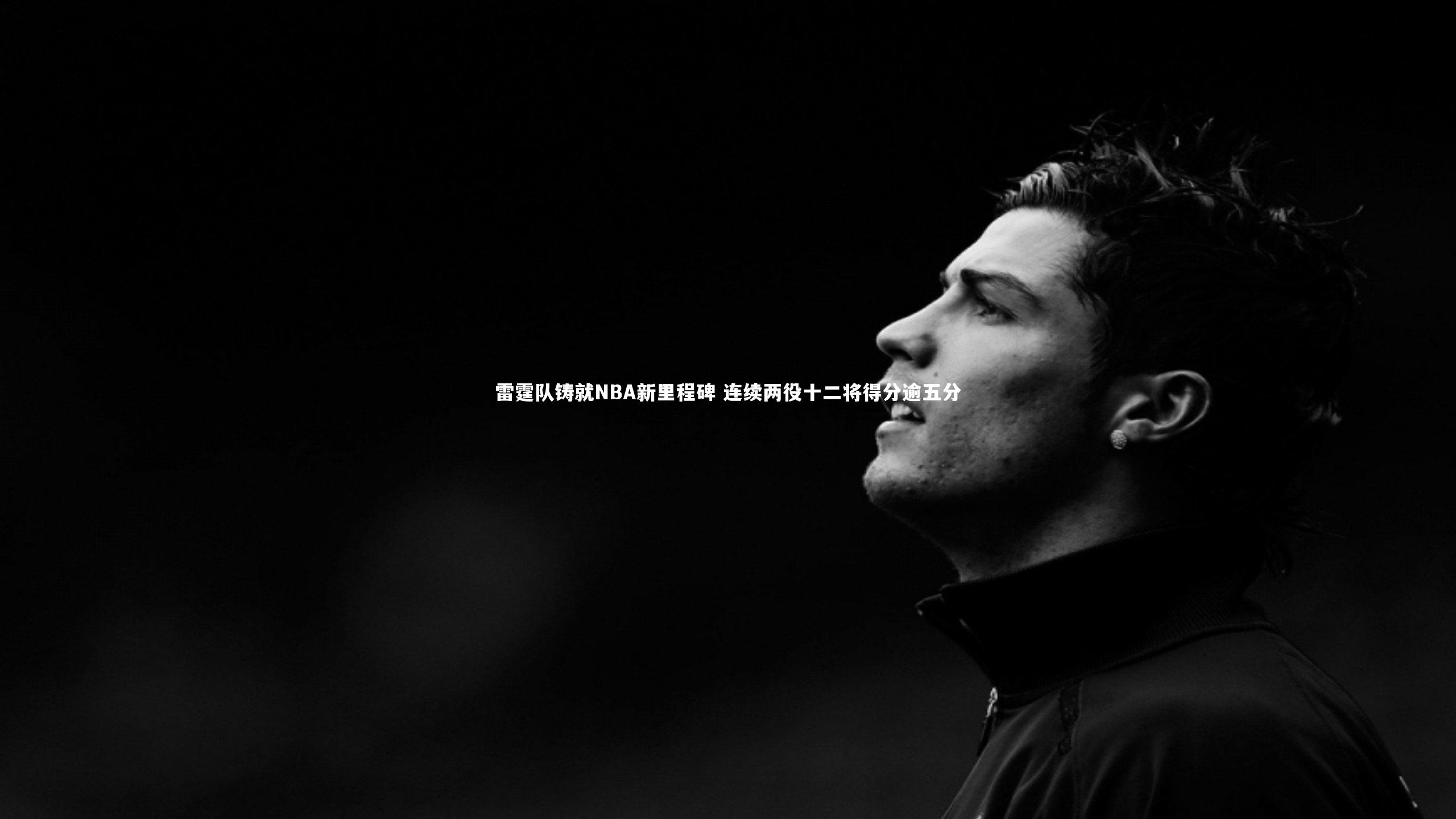 雷霆队铸就NBA新里程碑 连续两役十二将得分逾五分