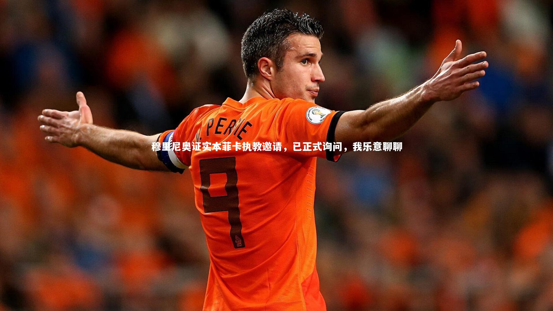 穆里尼奥证实本菲卡执教邀请，已正式询问，我乐意聊聊