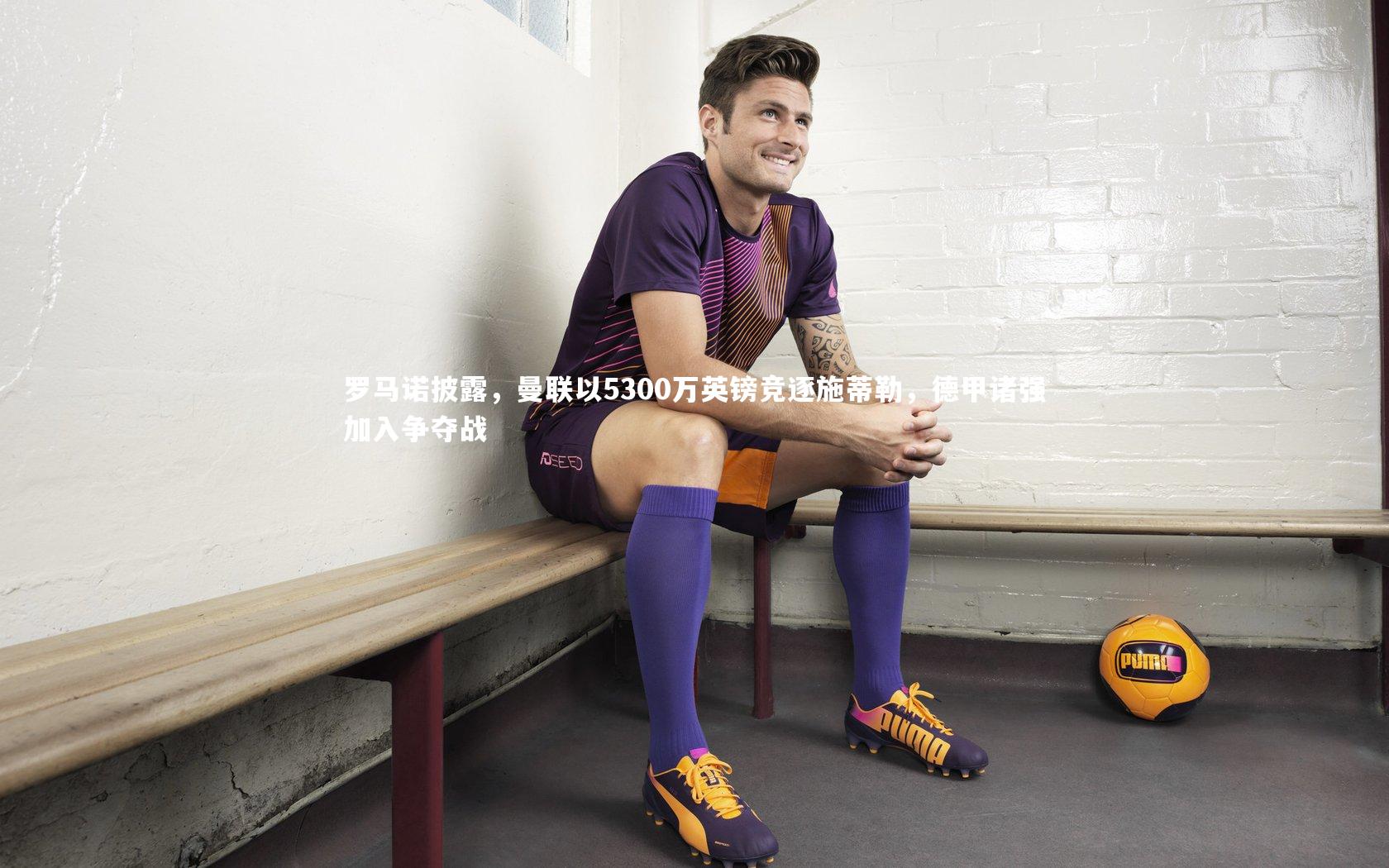 罗马诺披露，曼联以5300万英镑竞逐施蒂勒，德甲诸强加入争夺战