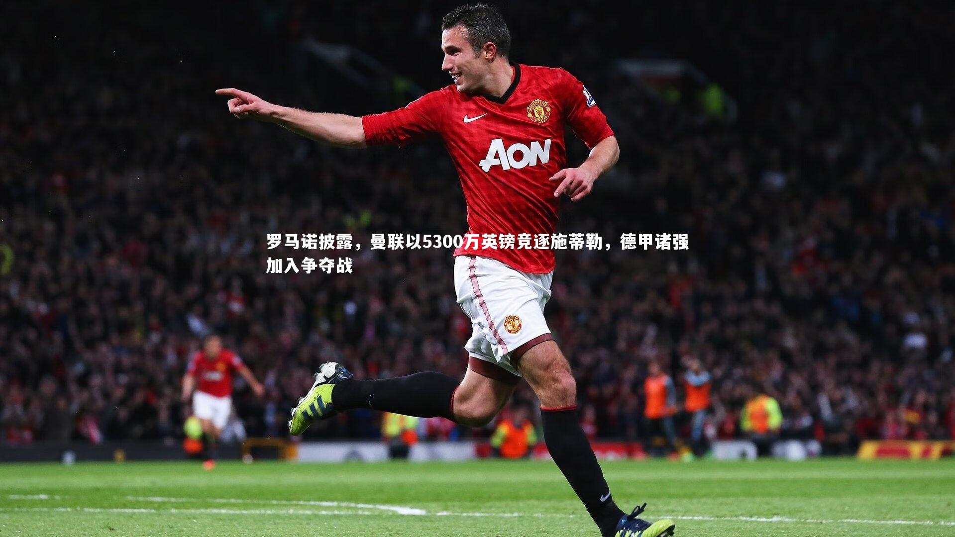 罗马诺披露，曼联以5300万英镑竞逐施蒂勒，德甲诸强加入争夺战