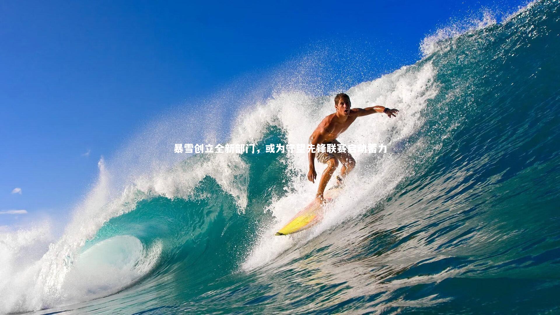 暴雪创立全新部门，或为守望先锋联赛启动蓄力