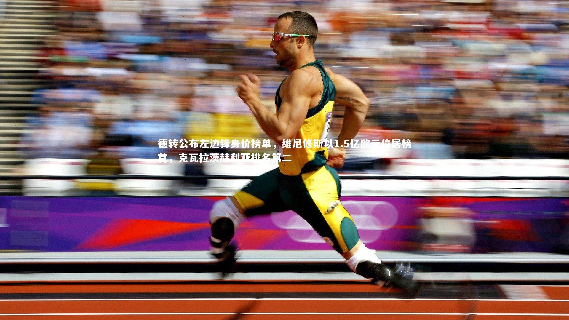 德转公布左边锋身价榜单，维尼修斯以1.5亿欧元位居榜首，克瓦拉茨赫利亚排名第二