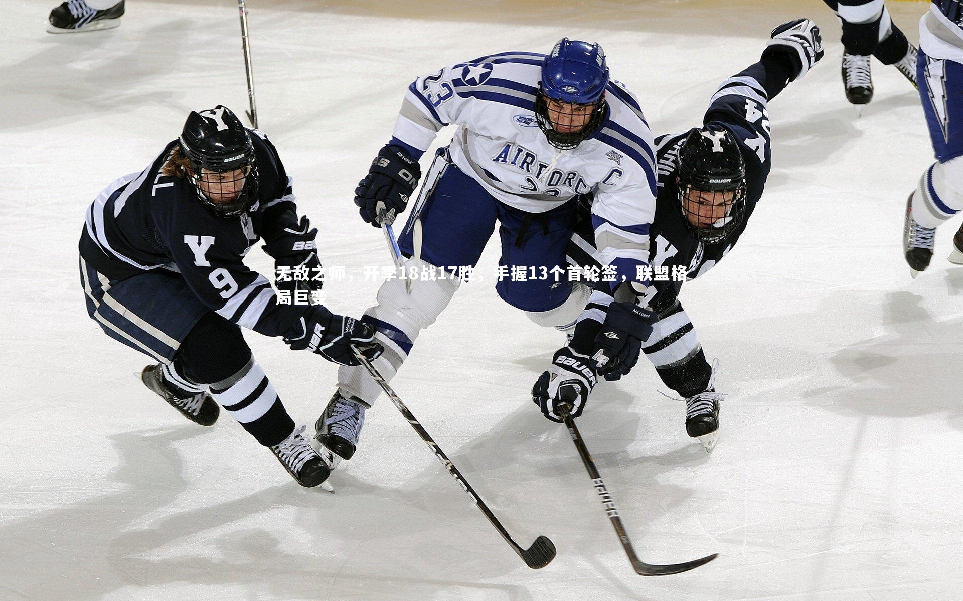 无敌之师，开季18战17胜，手握13个首轮签，联盟格局巨变