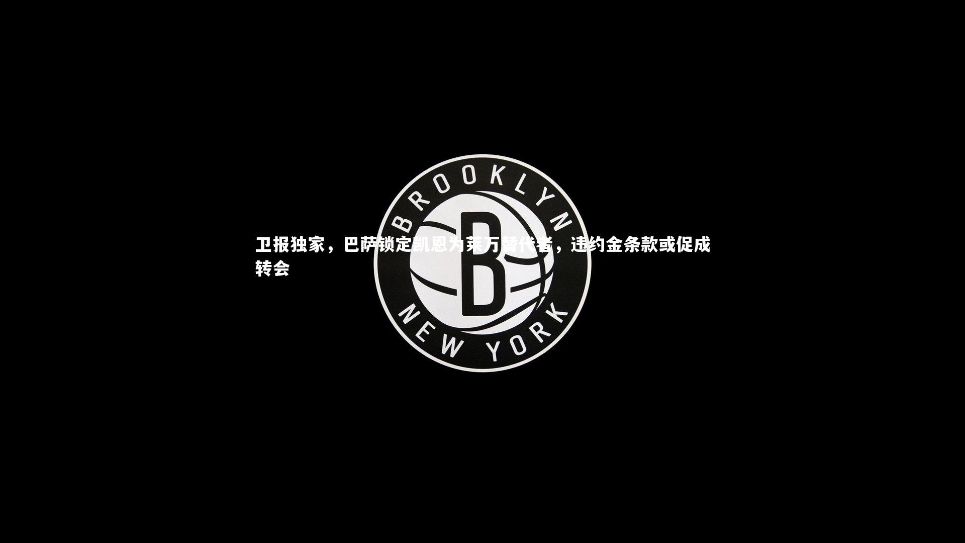 卫报独家，巴萨锁定凯恩为莱万替代者，违约金条款或促成转会