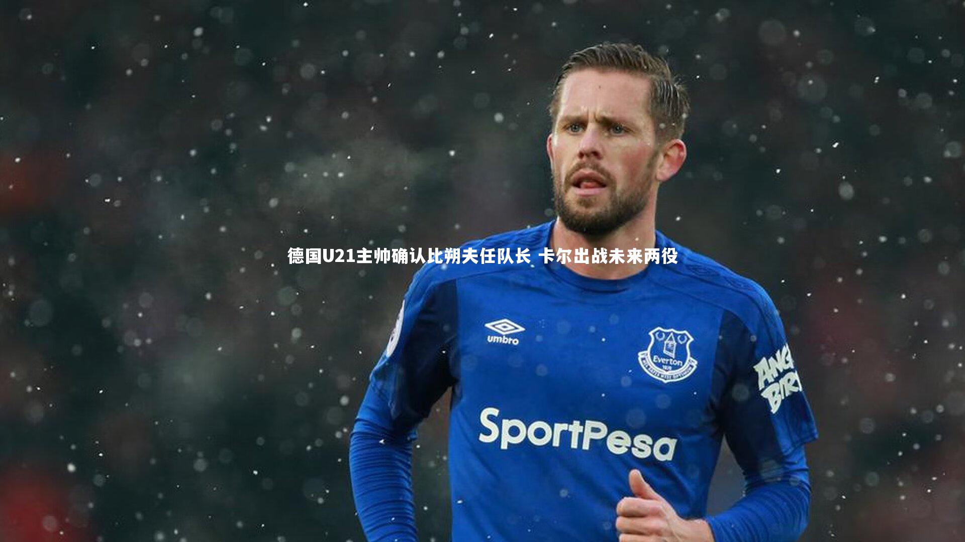 德国U21主帅确认比朔夫任队长 卡尔出战未来两役