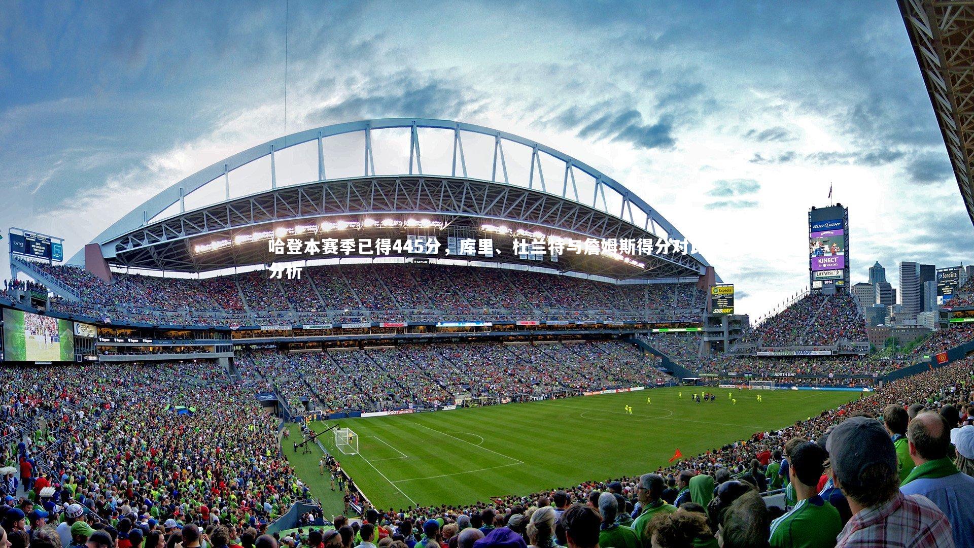 哈登本赛季已得445分，库里、杜兰特与詹姆斯得分对比分析