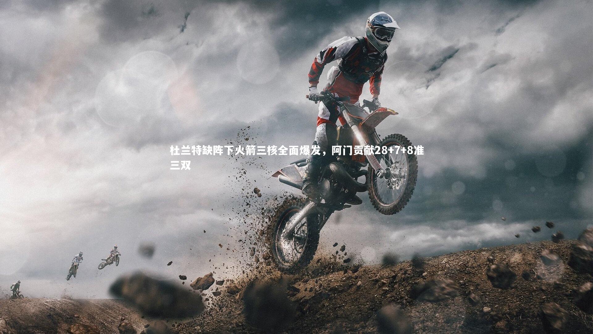 杜兰特缺阵下火箭三核全面爆发,阿门贡献28+7+8准三双