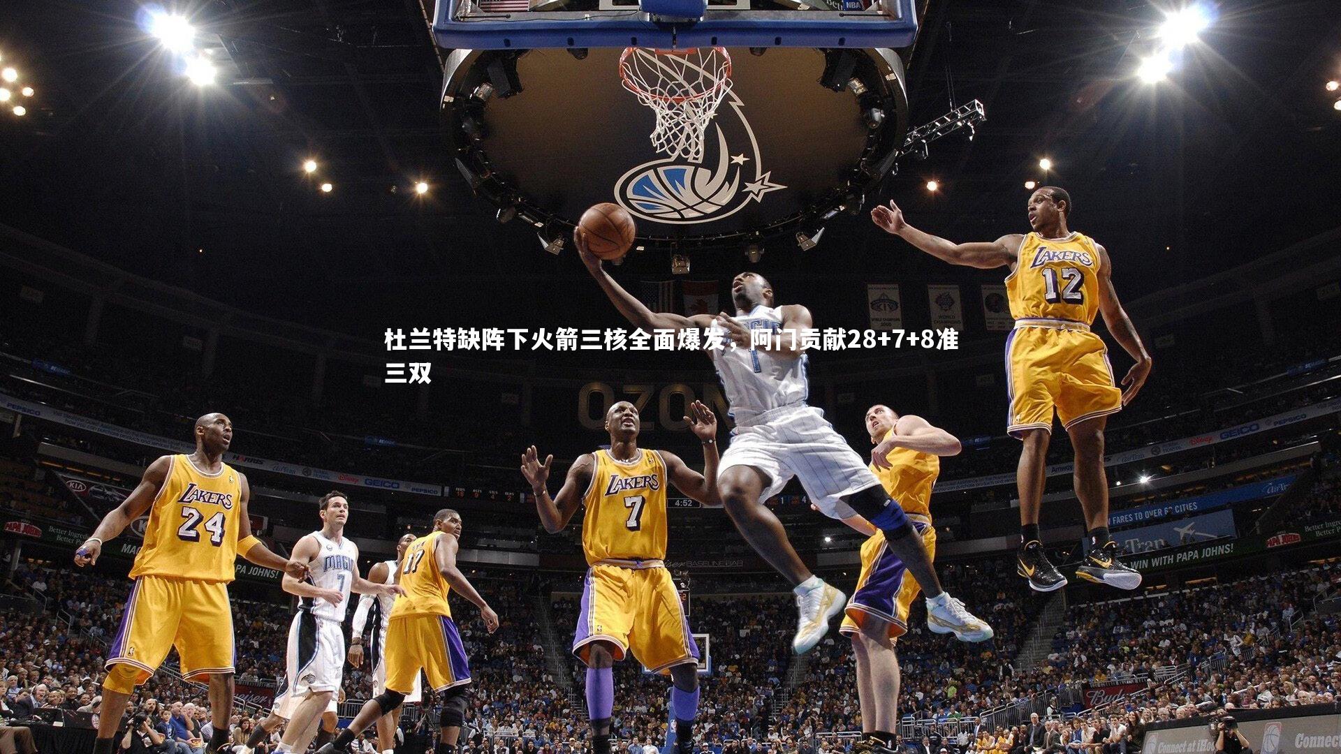 杜兰特缺阵下火箭三核全面爆发,阿门贡献28+7+8准三双