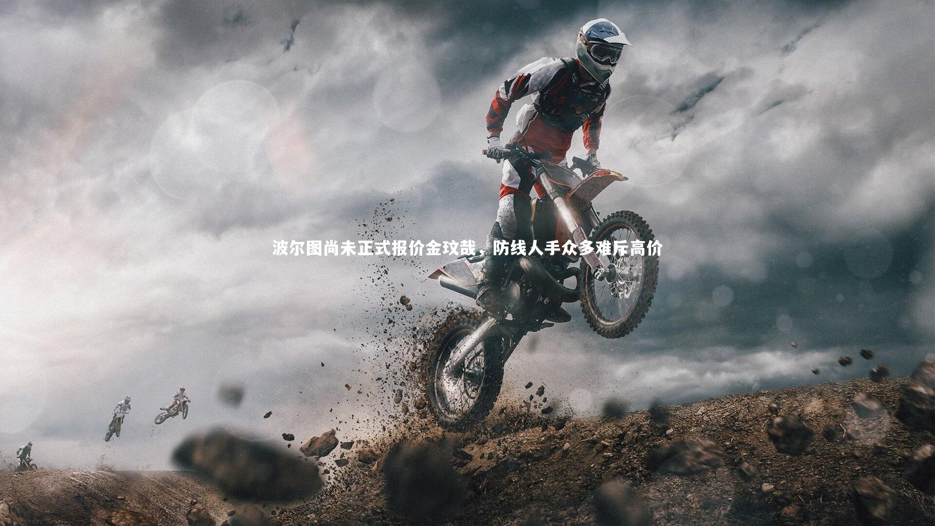 波尔图尚未正式报价金玟哉，防线人手众多难斥高价