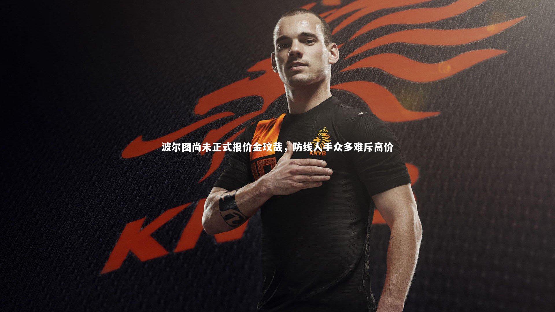 波尔图尚未正式报价金玟哉，防线人手众多难斥高价