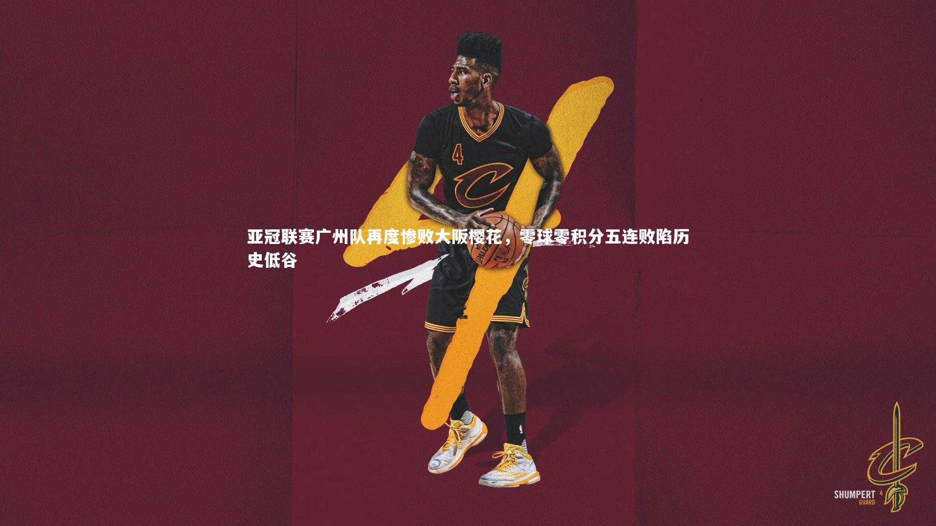 亚冠联赛广州队再度惨败大阪樱花,零球零积分五连败陷历史低谷
