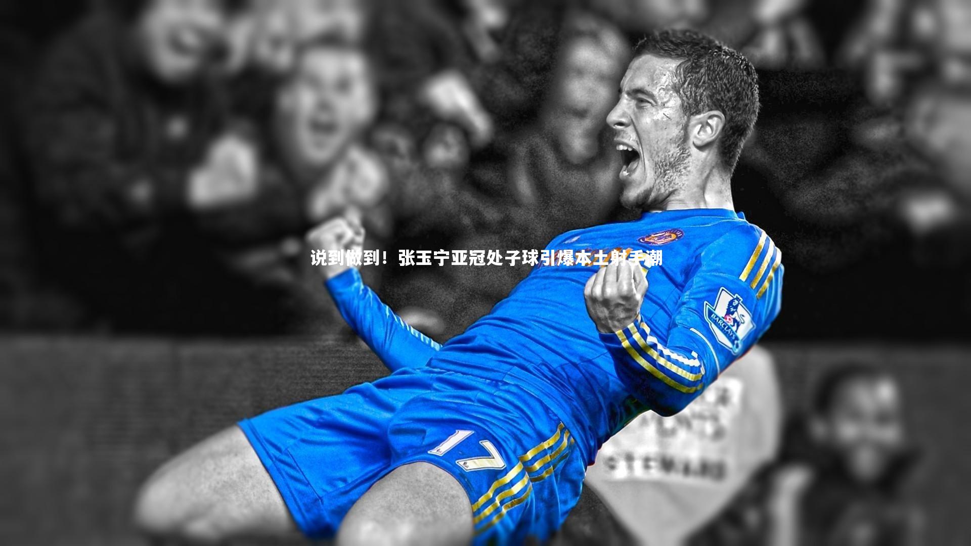 说到做到！张玉宁亚冠处子球引爆本土射手潮