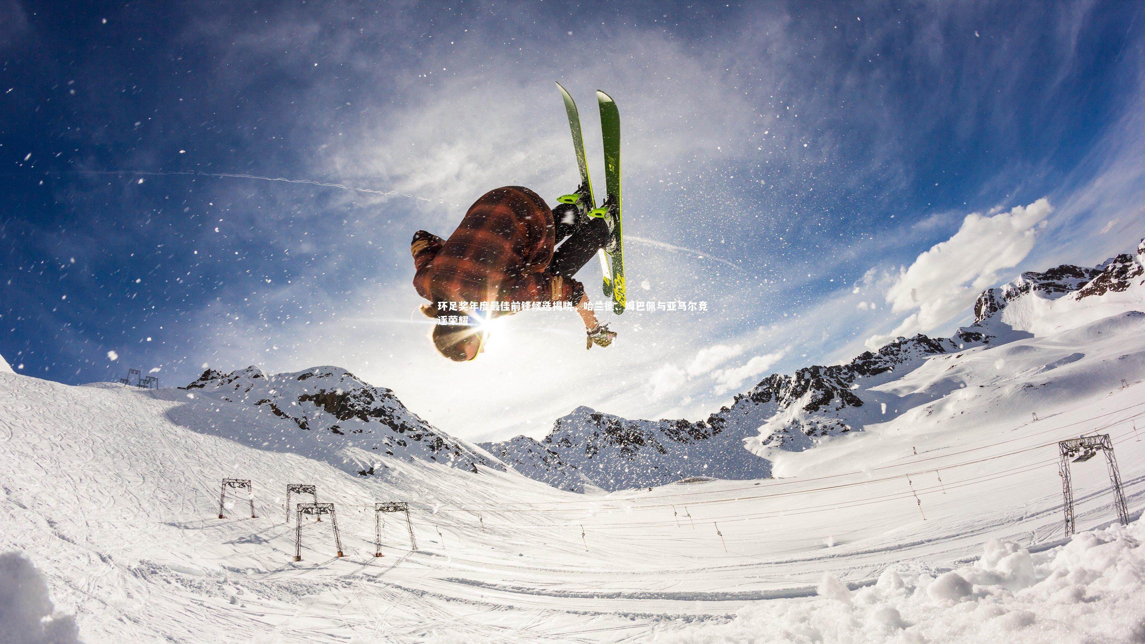 环足奖年度最佳前锋候选揭晓，哈兰德、姆巴佩与亚马尔竞逐荣耀