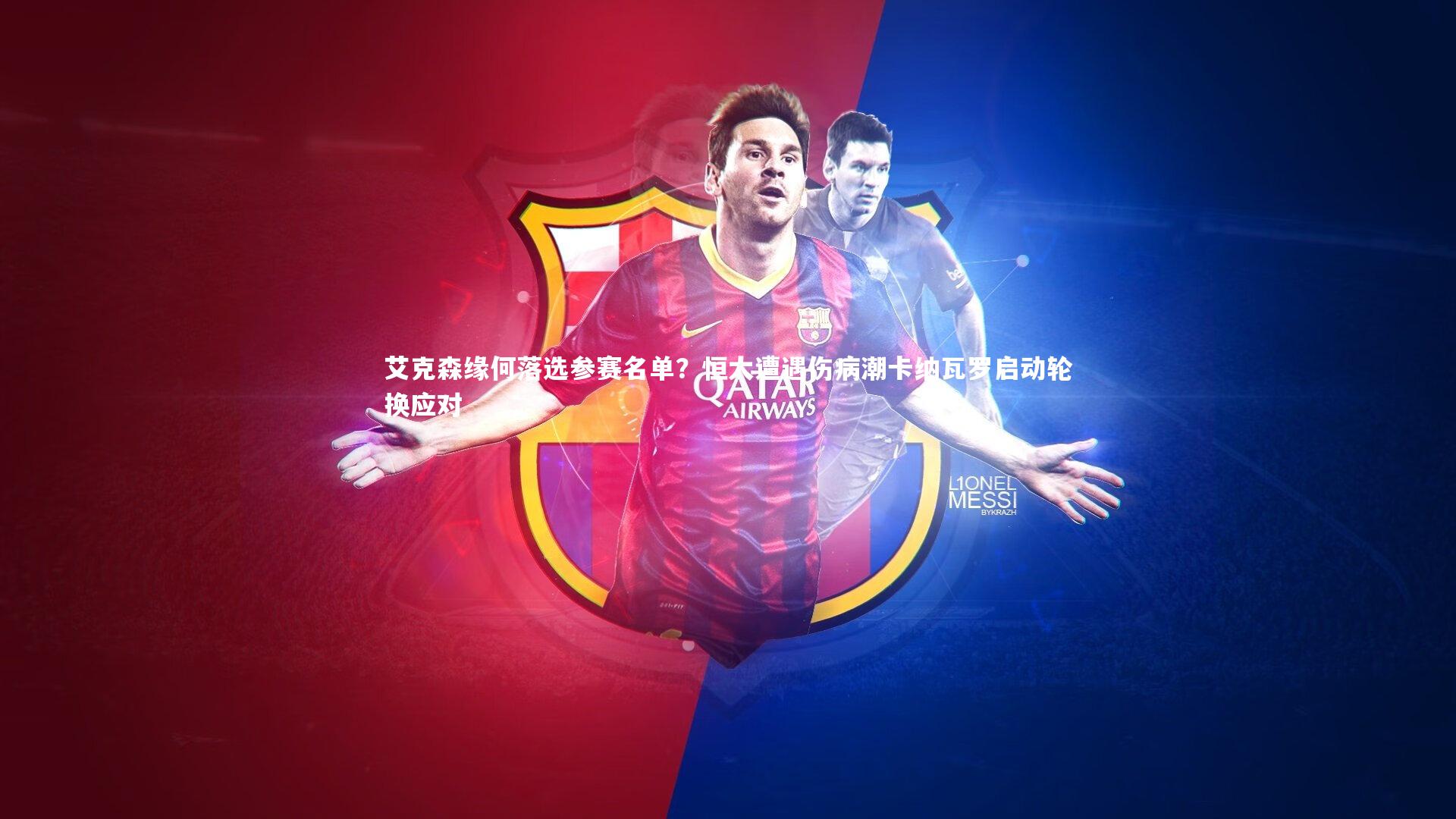 艾克森缘何落选参赛名单?恒大遭遇伤病潮卡纳瓦罗启动轮换应对