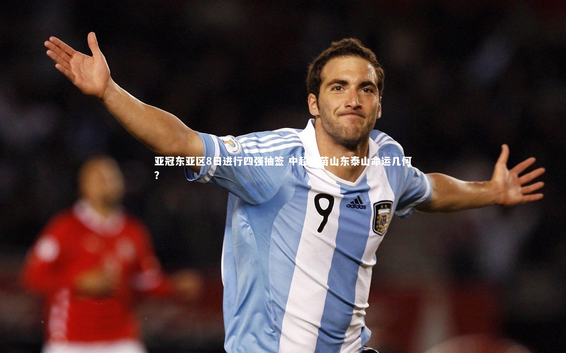 亚冠东亚区8日进行四强抽签 中超独苗山东泰山命运几何？