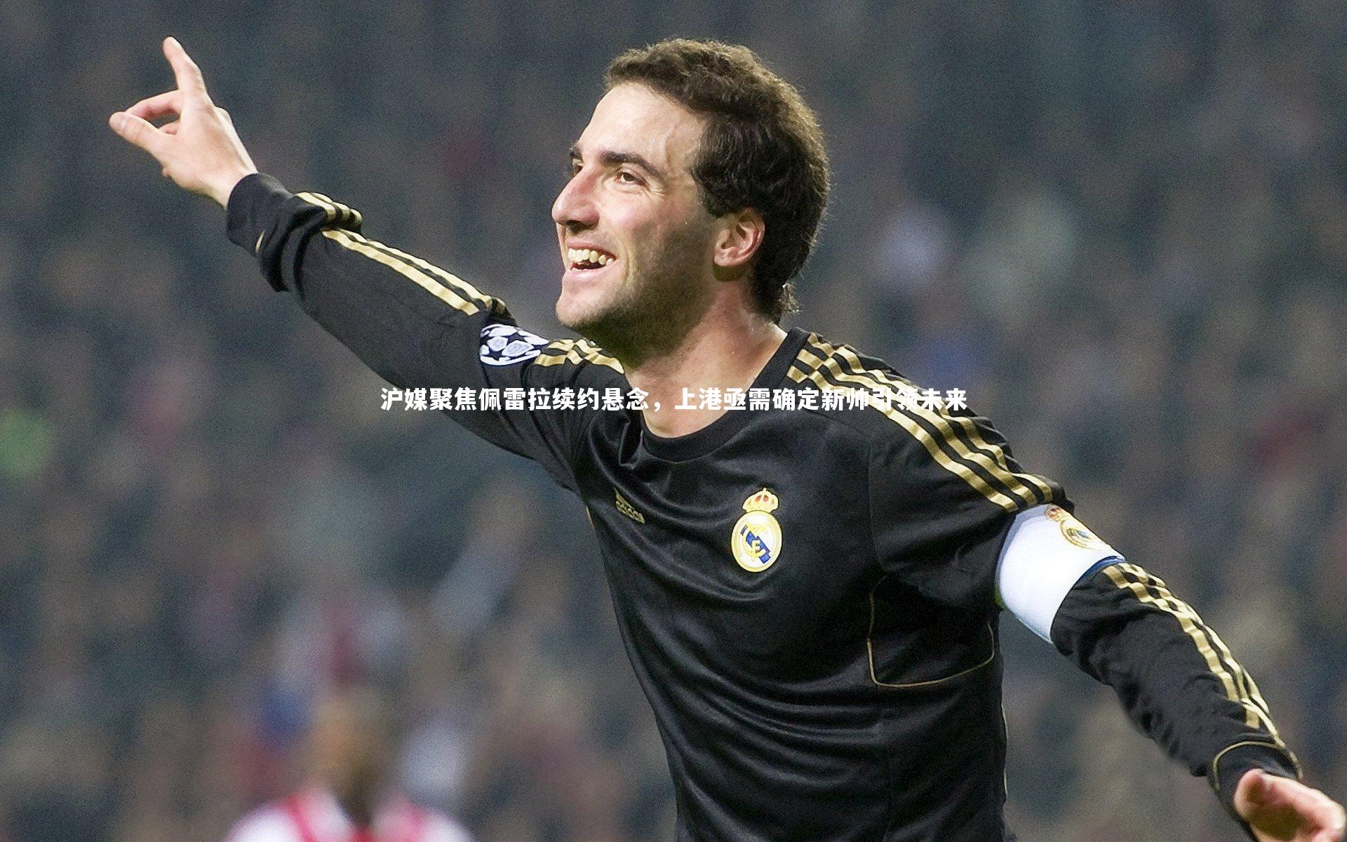 沪媒聚焦佩雷拉续约悬念，上港亟需确定新帅引领未来