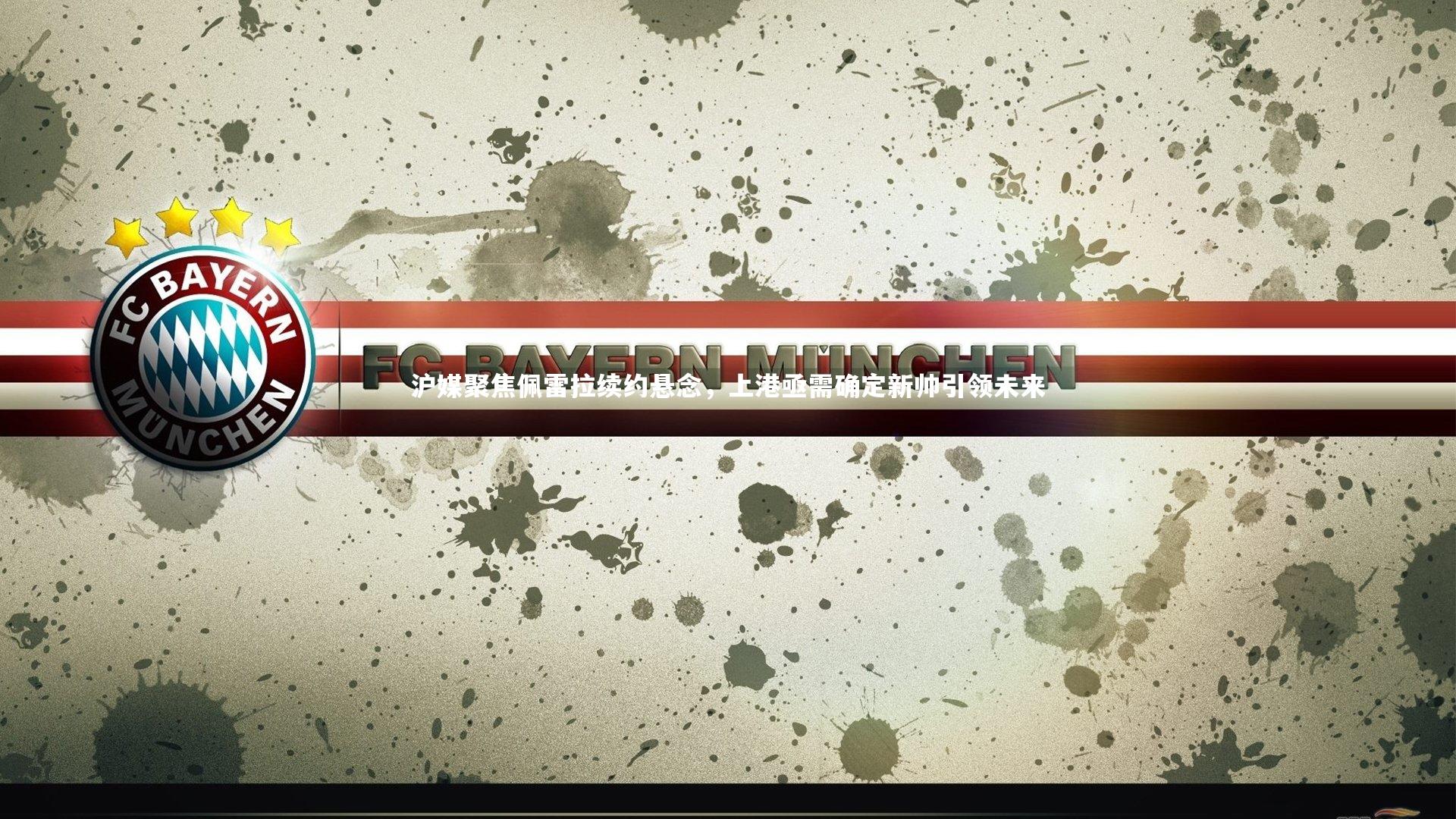 沪媒聚焦佩雷拉续约悬念，上港亟需确定新帅引领未来