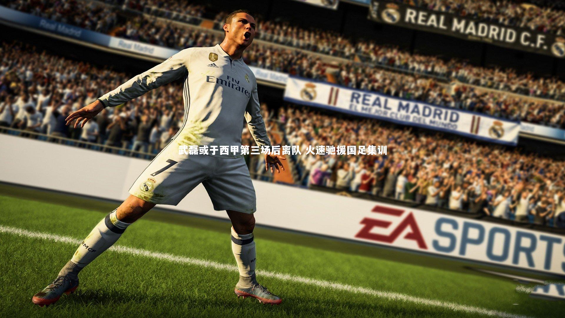 武磊或于西甲第三场后离队 火速驰援国足集训