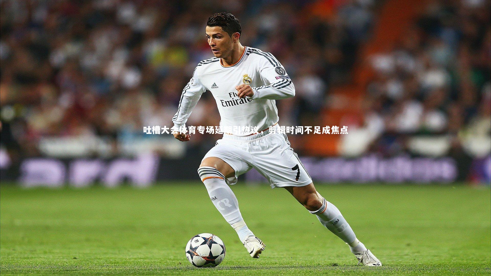 吐槽大会体育专场延期引热议，剪辑时间不足成焦点