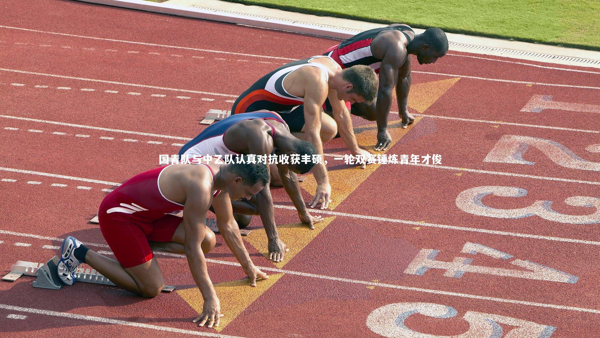 国青队与中乙队认真对抗收获丰硕，一轮双赛锤炼青年才俊