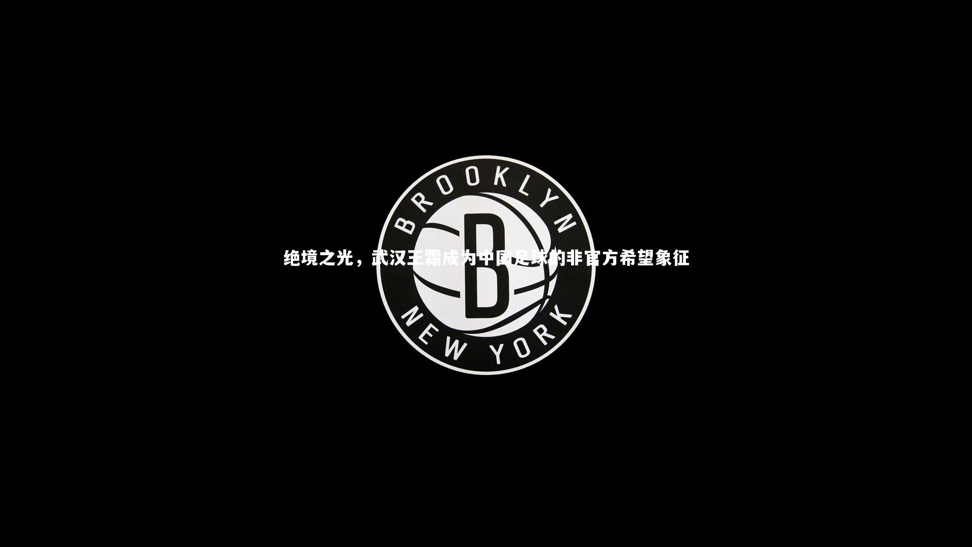 绝境之光，武汉王霜成为中国足球的非官方希望象征