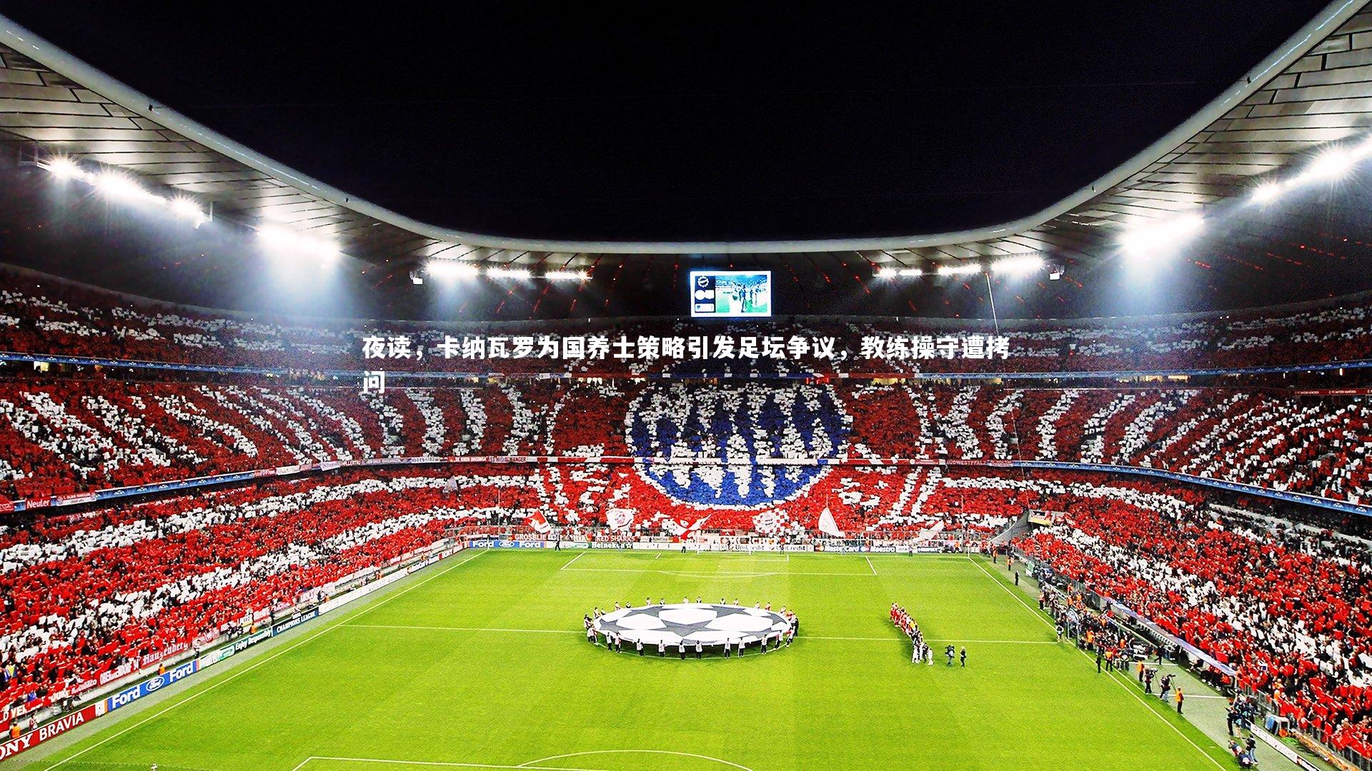 夜读，卡纳瓦罗为国养士策略引发足坛争议，教练操守遭拷问