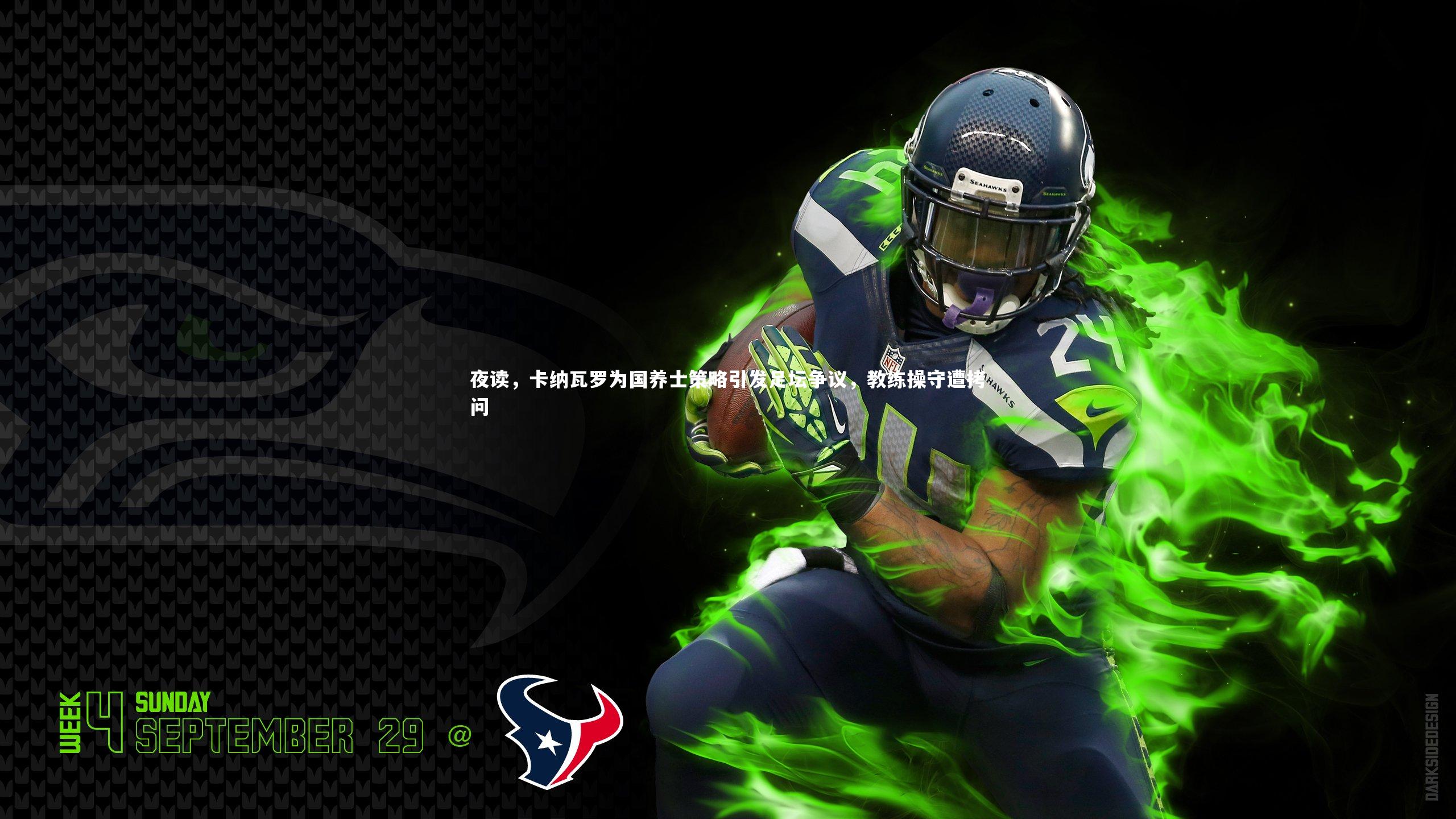 夜读，卡纳瓦罗为国养士策略引发足坛争议，教练操守遭拷问