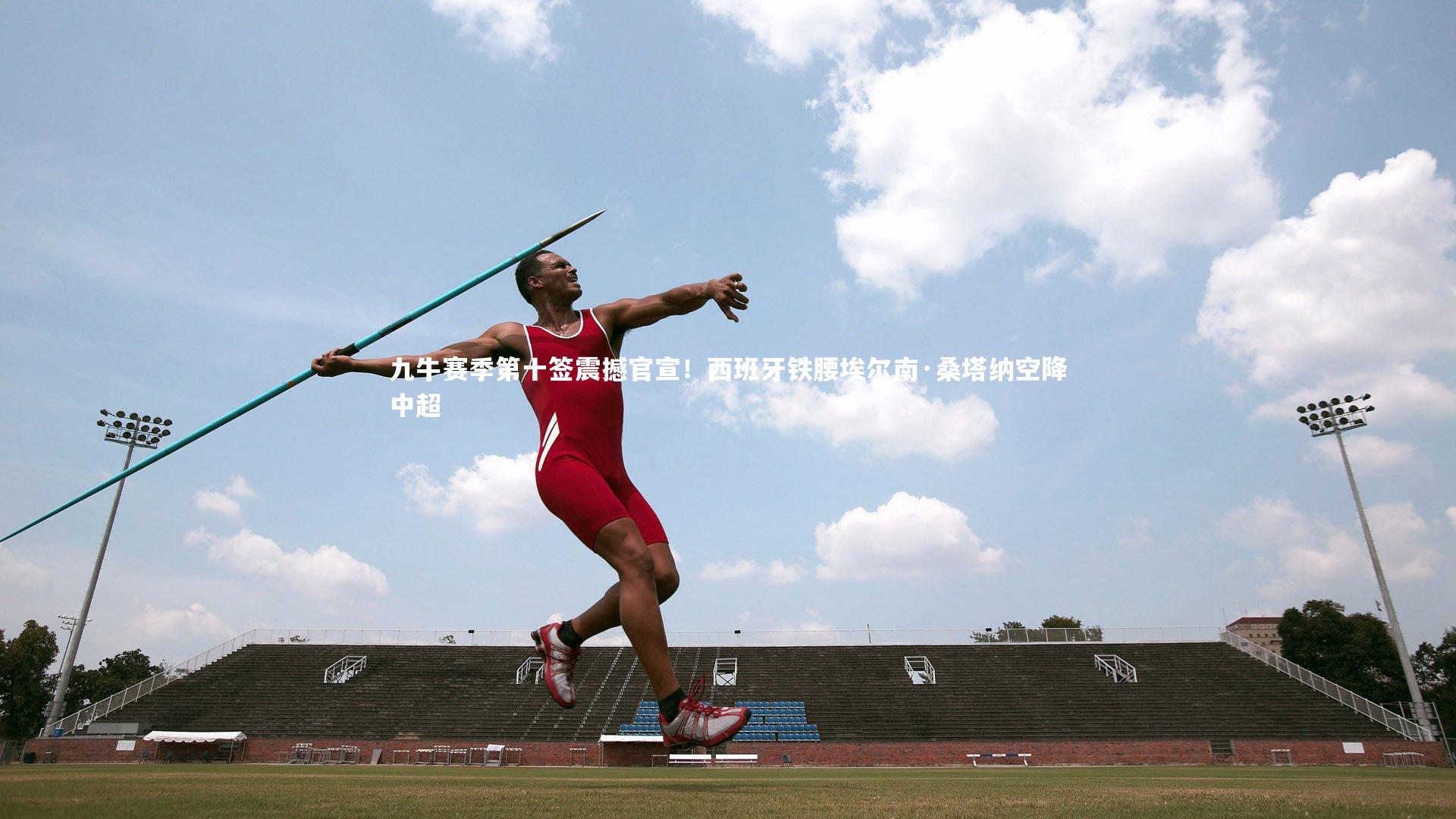 九牛赛季第十签震撼官宣!西班牙铁腰埃尔南·桑塔纳空降中超