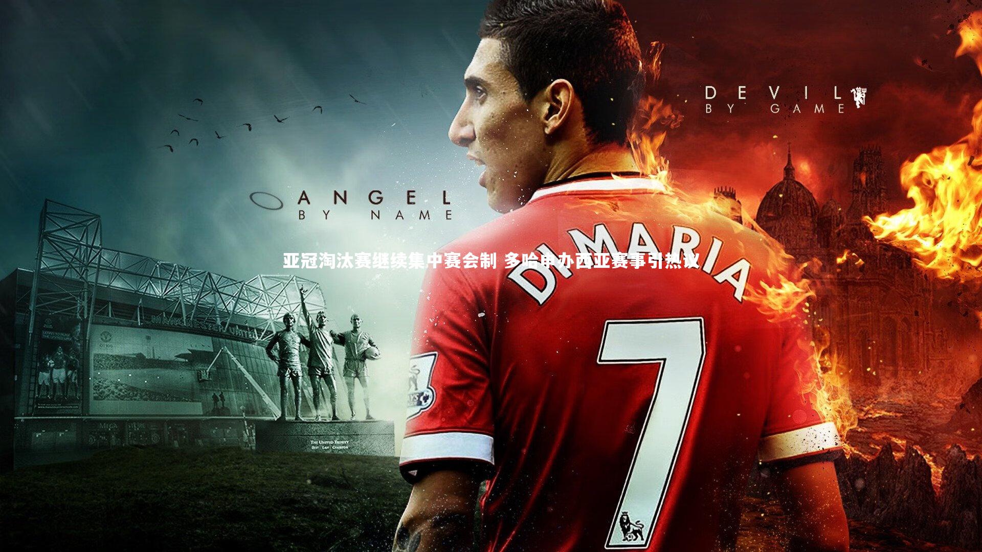 亚冠淘汰赛继续集中赛会制 多哈申办西亚赛事引热议