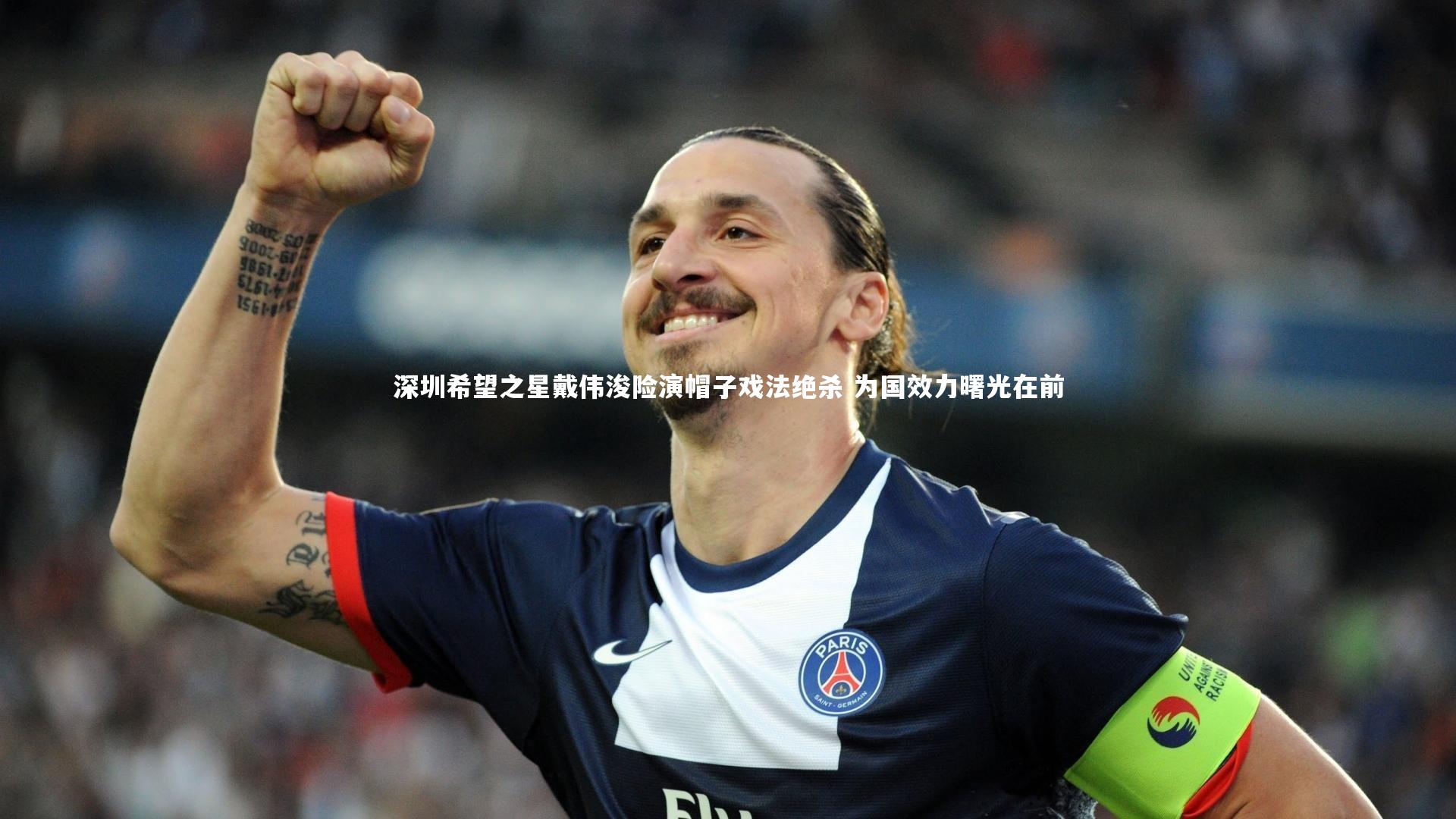 深圳希望之星戴伟浚险演帽子戏法绝杀 为国效力曙光在前