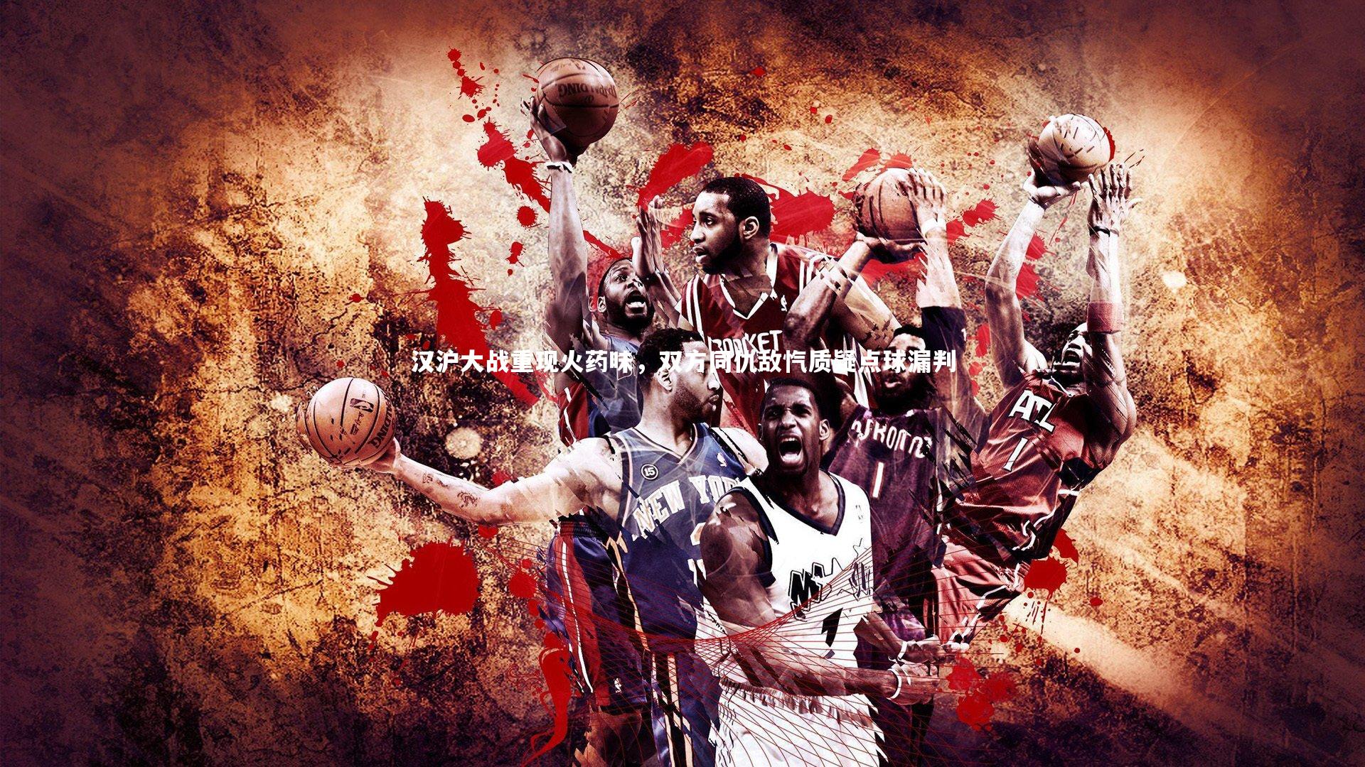 汉沪大战重现火药味，双方同仇敌忾质疑点球漏判