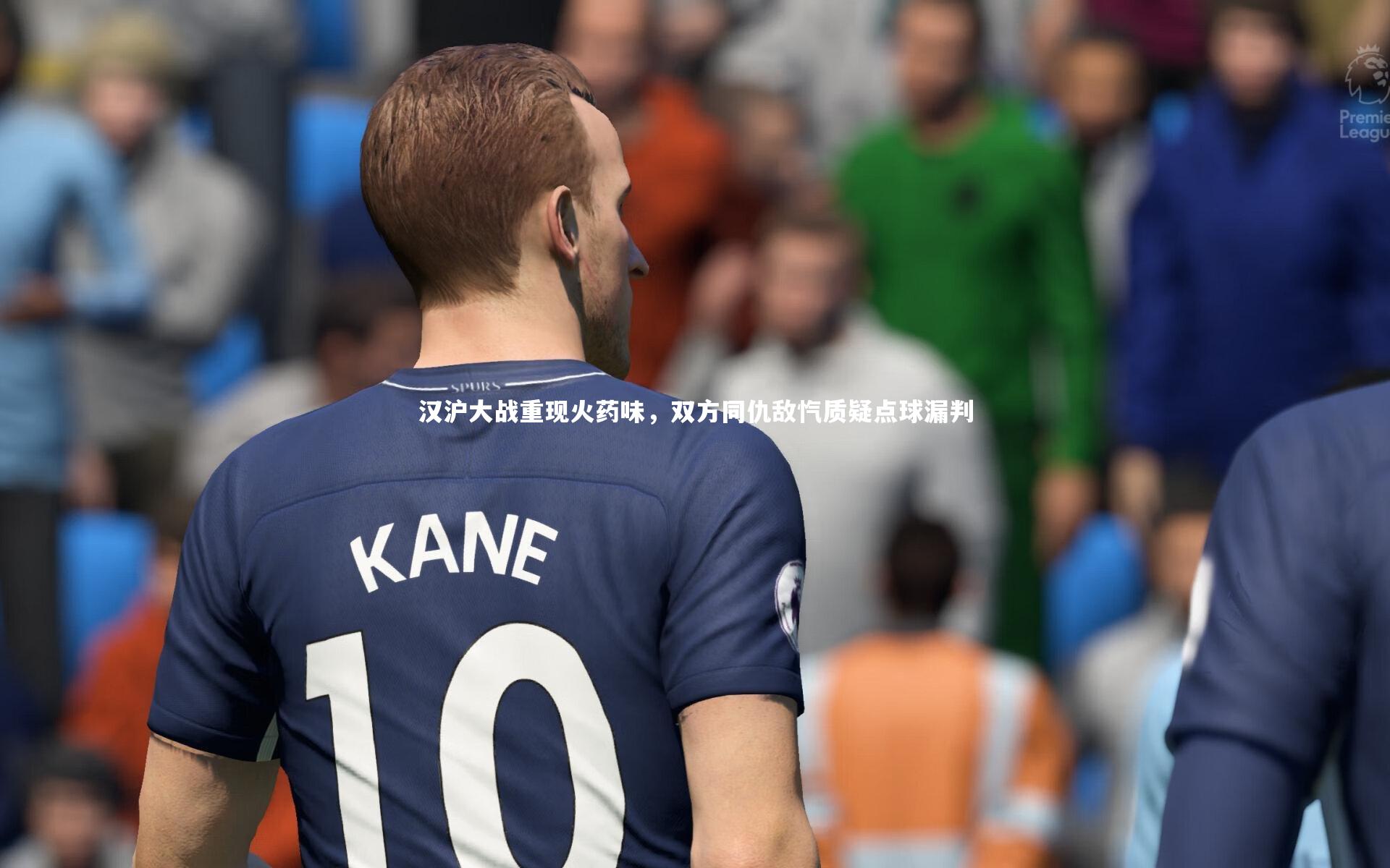 汉沪大战重现火药味，双方同仇敌忾质疑点球漏判